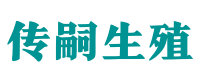 沈阳试管供卵咨询_专业供卵代生【试管全包套餐】- 传嗣生殖中心